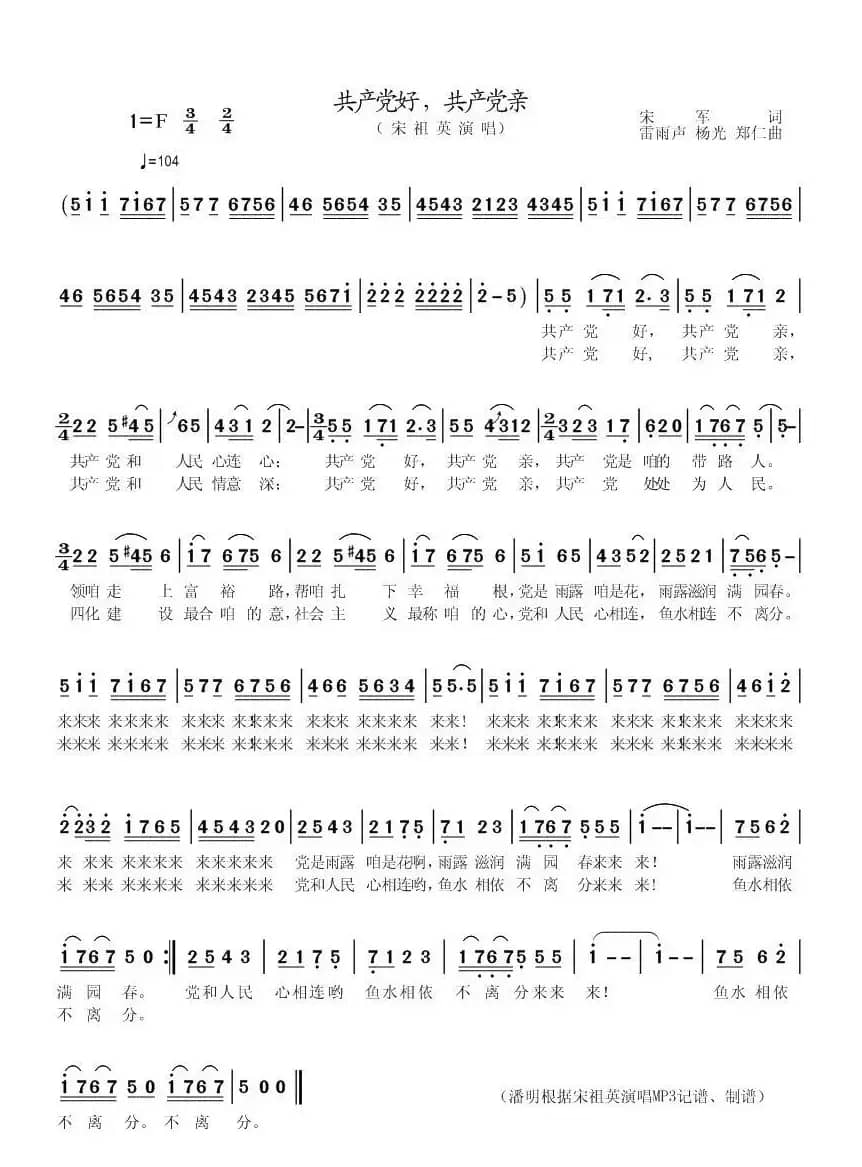 共产党好，共产党亲