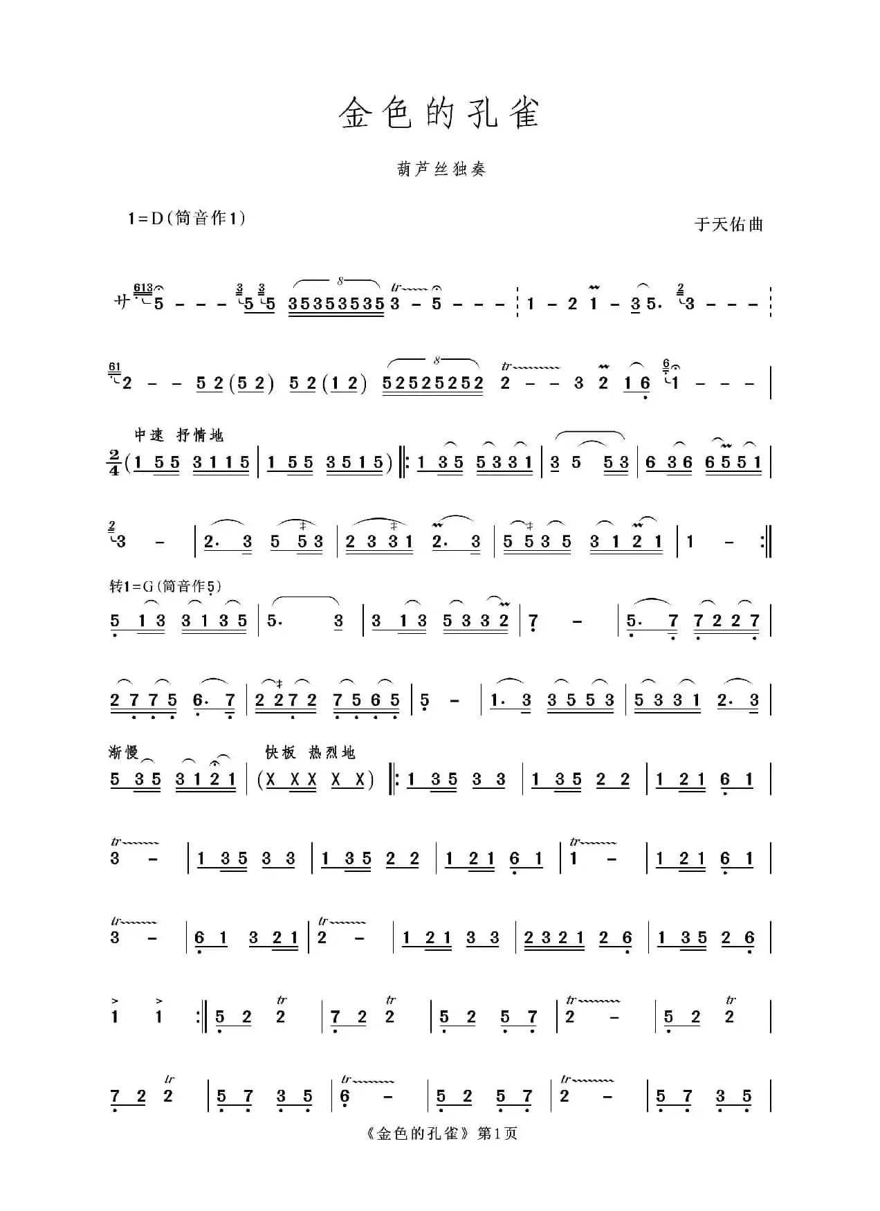 金色的孔雀（葫芦丝独奏）