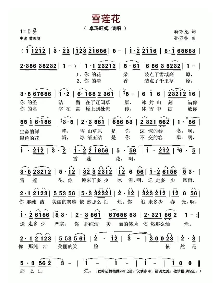 雪莲花（靳万龙词 孙万林曲）
