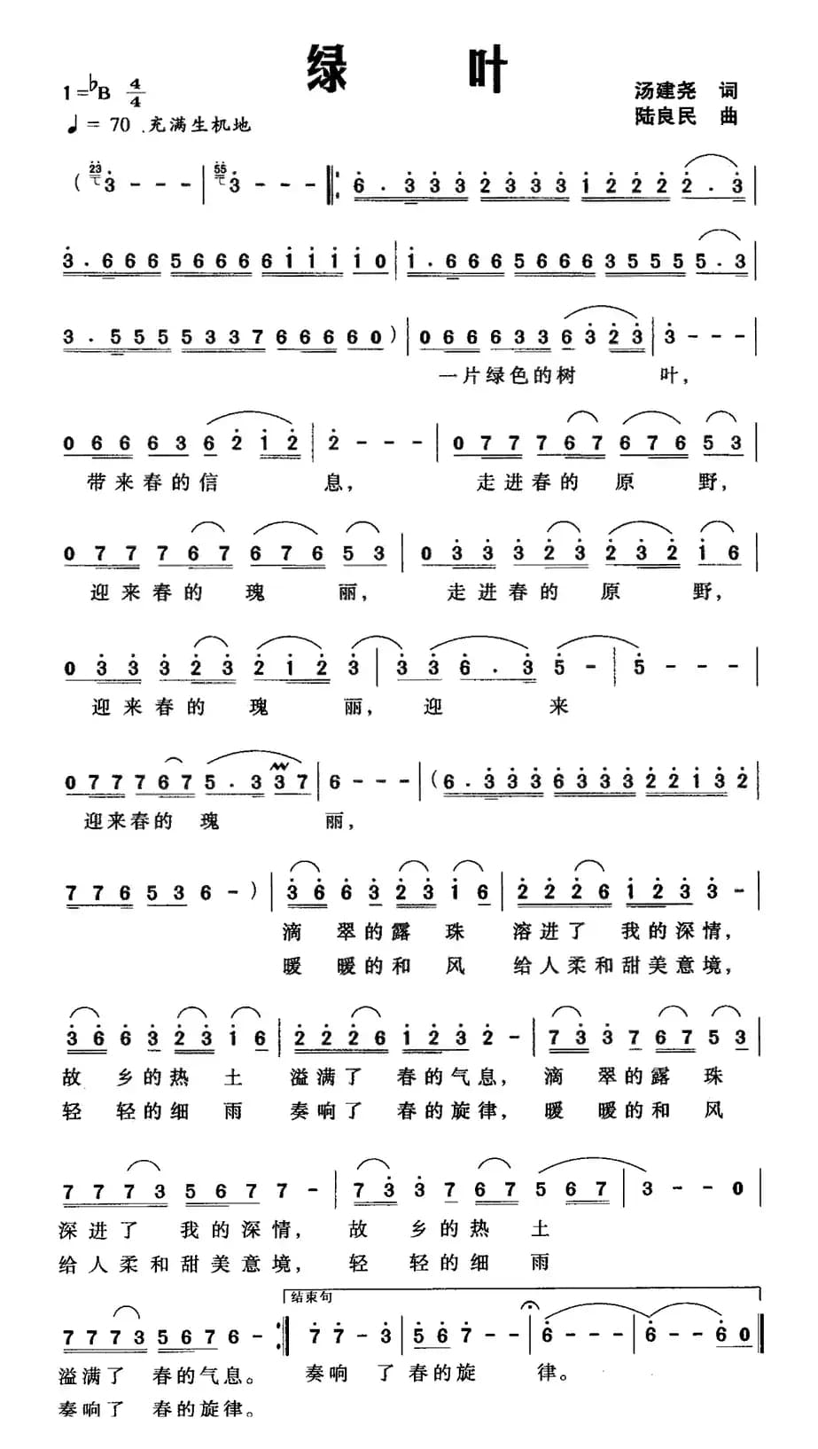 绿叶（汤建尧词 陆良民曲）