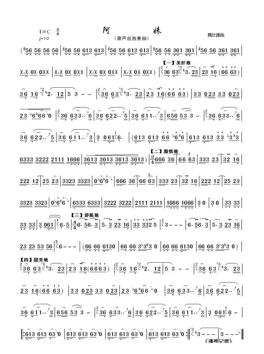 阿妹（葫芦丝独奏曲）