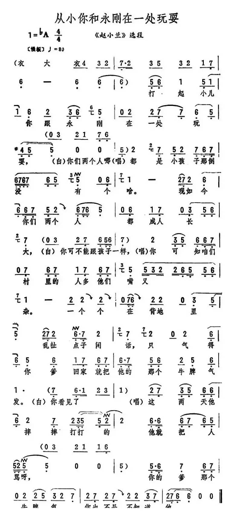 从小你和永刚在一处玩耍（《赵小兰》选段）