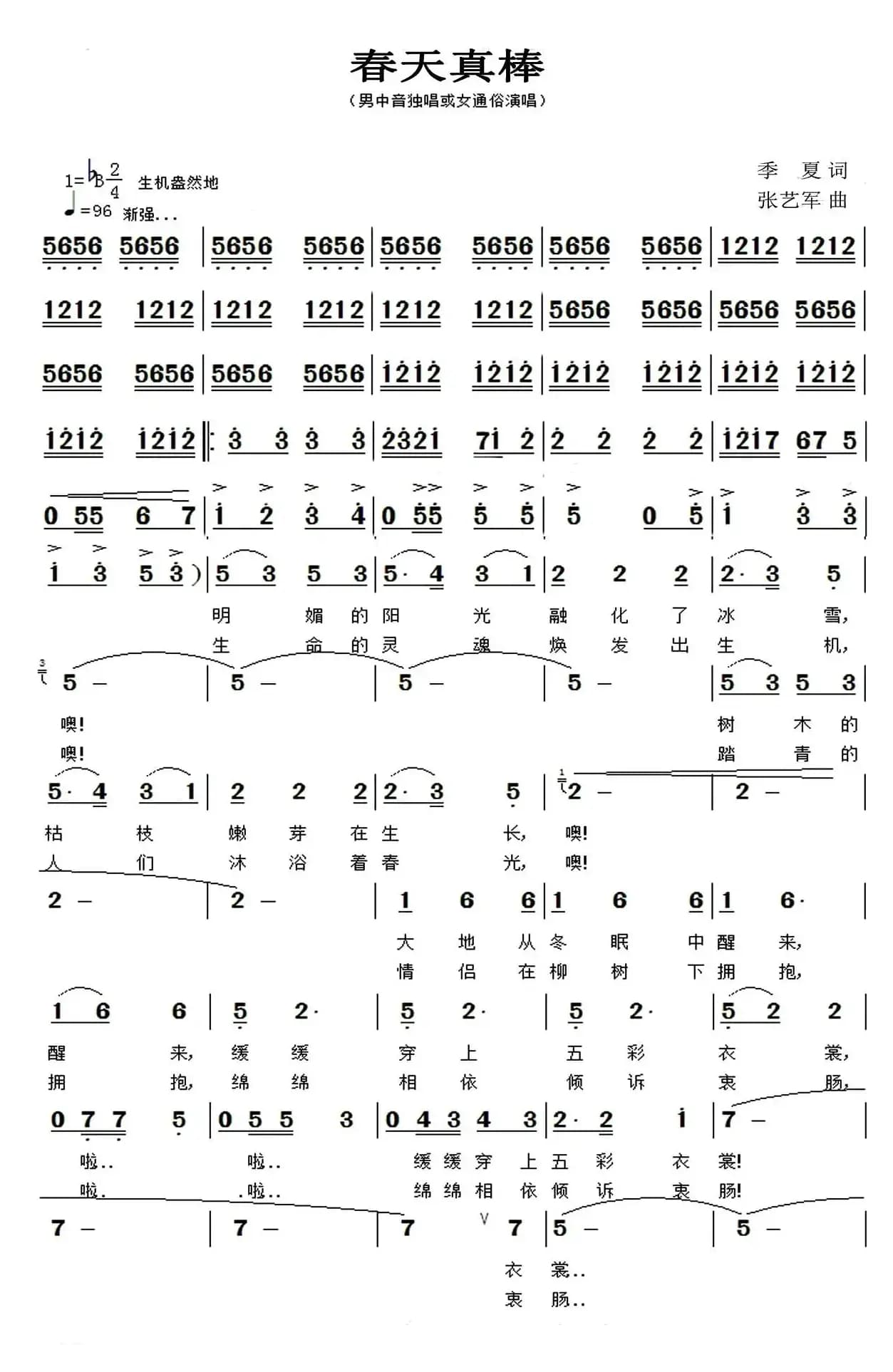 春天真棒(季夏词 张艺军曲)