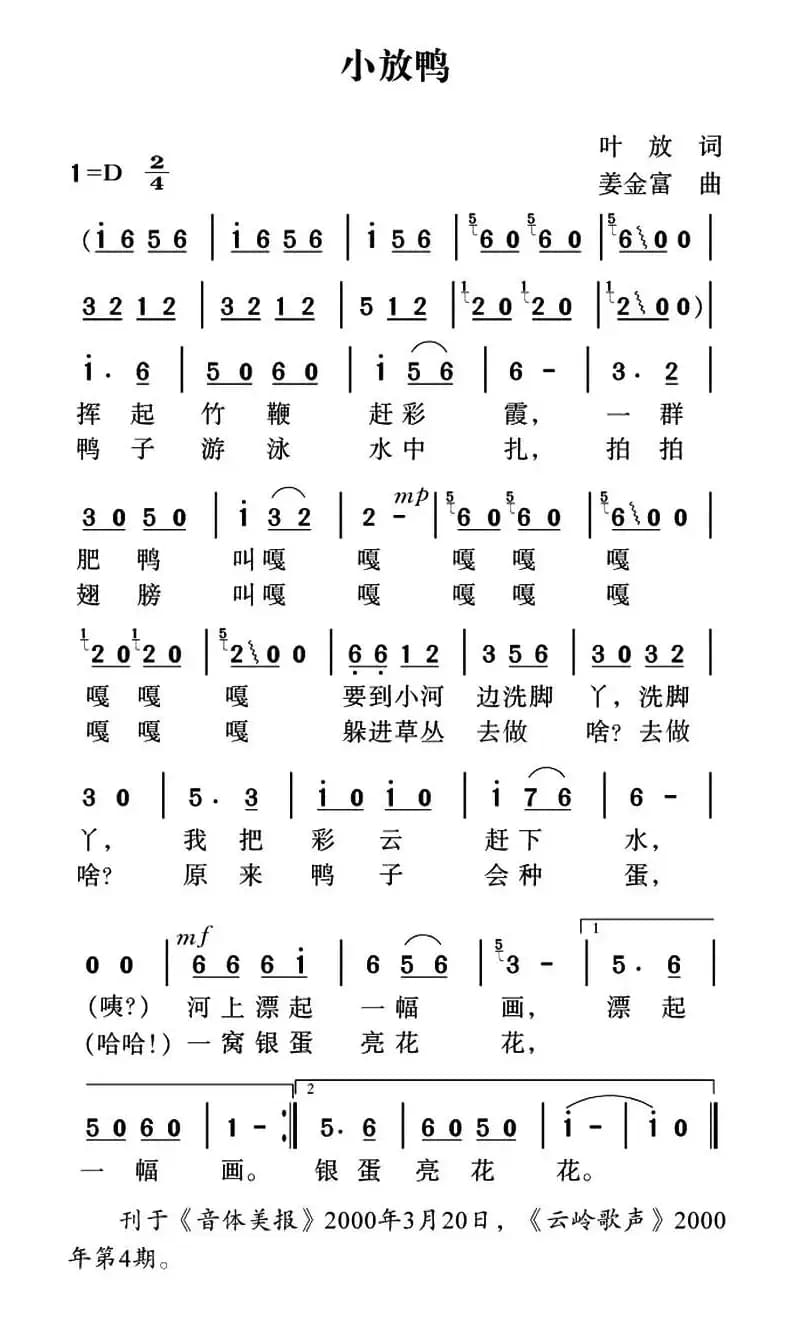 小放鸭（叶放词 姜金富曲）