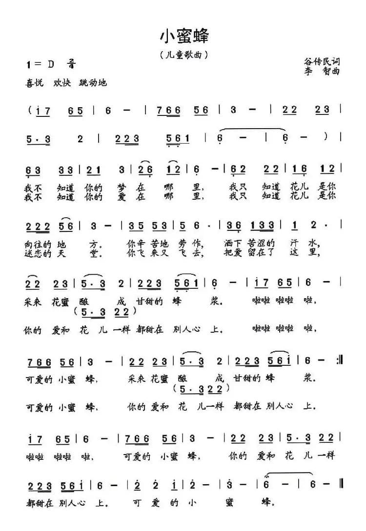 小蜜蜂（谷传民词 李智曲）