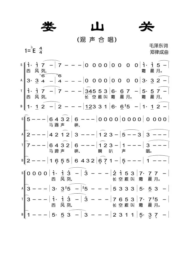 忆秦娥·娄山关（毛泽东词 郑律成曲）