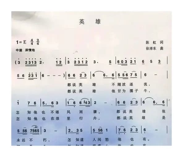 英雄（陈虹词 徐沛东曲）