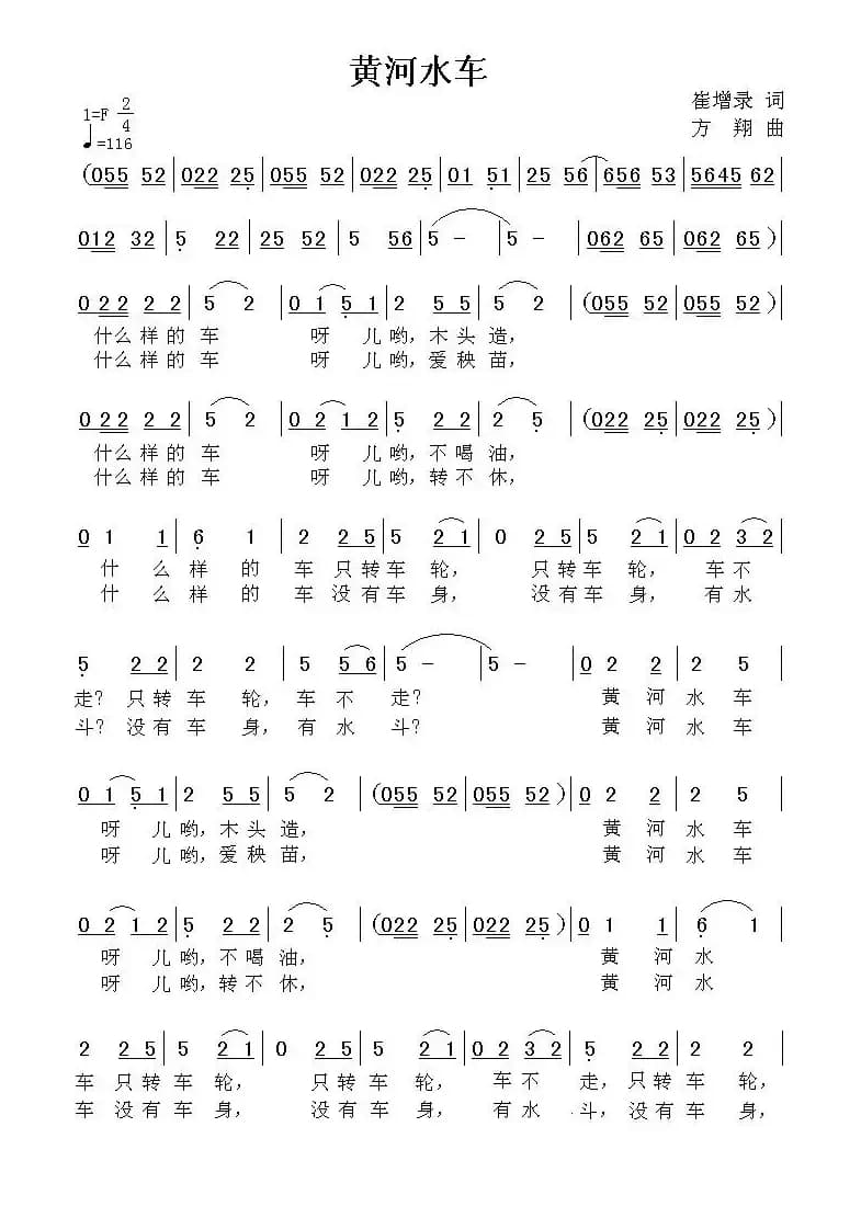 黄河水车（崔增录词 方翔曲）