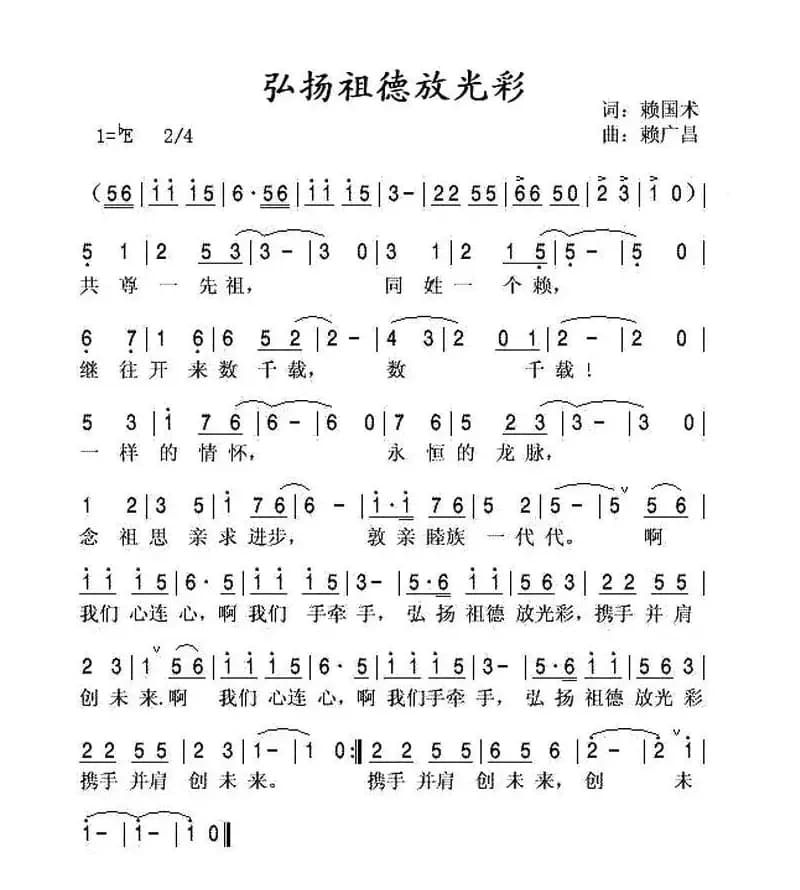 弘扬祖德放光彩（赖氏族歌）