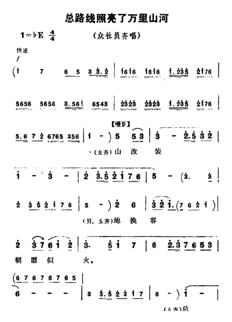 总路线照亮了万里山河（《朝阳沟》众社员齐唱）