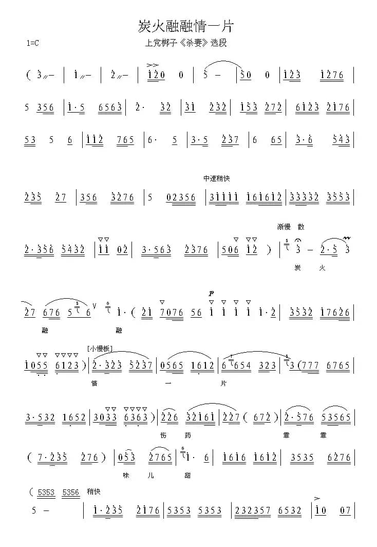 [上党梆子] 炭火融融情一片（《杀妻》选段）