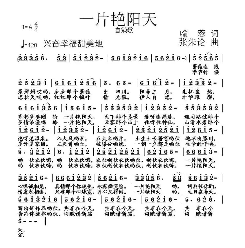 一片艳阳天（喻蓉词 张朱论曲）