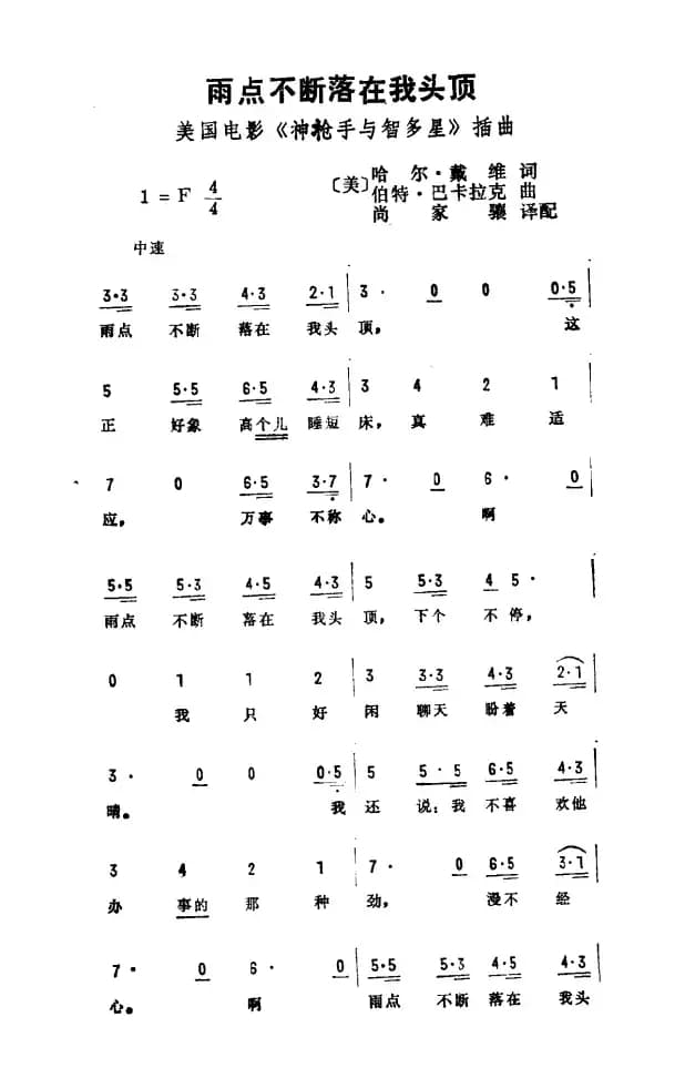 雨点不断落在我头顶（美国电影《神枪手与智多星》插曲）