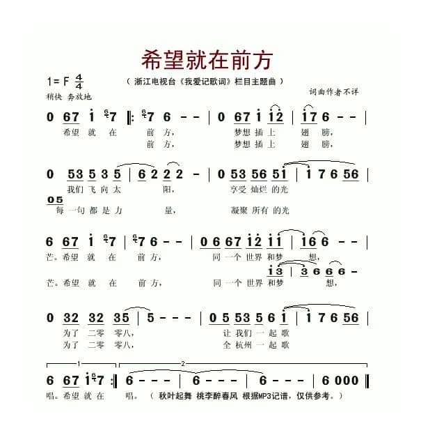 希望就在前方（浙江电视台《我爱记歌词》栏目主题曲）