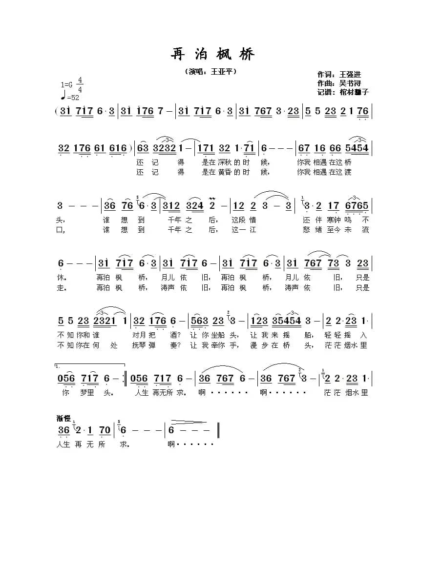 再泊枫桥（王强进词 吴书浔曲）
