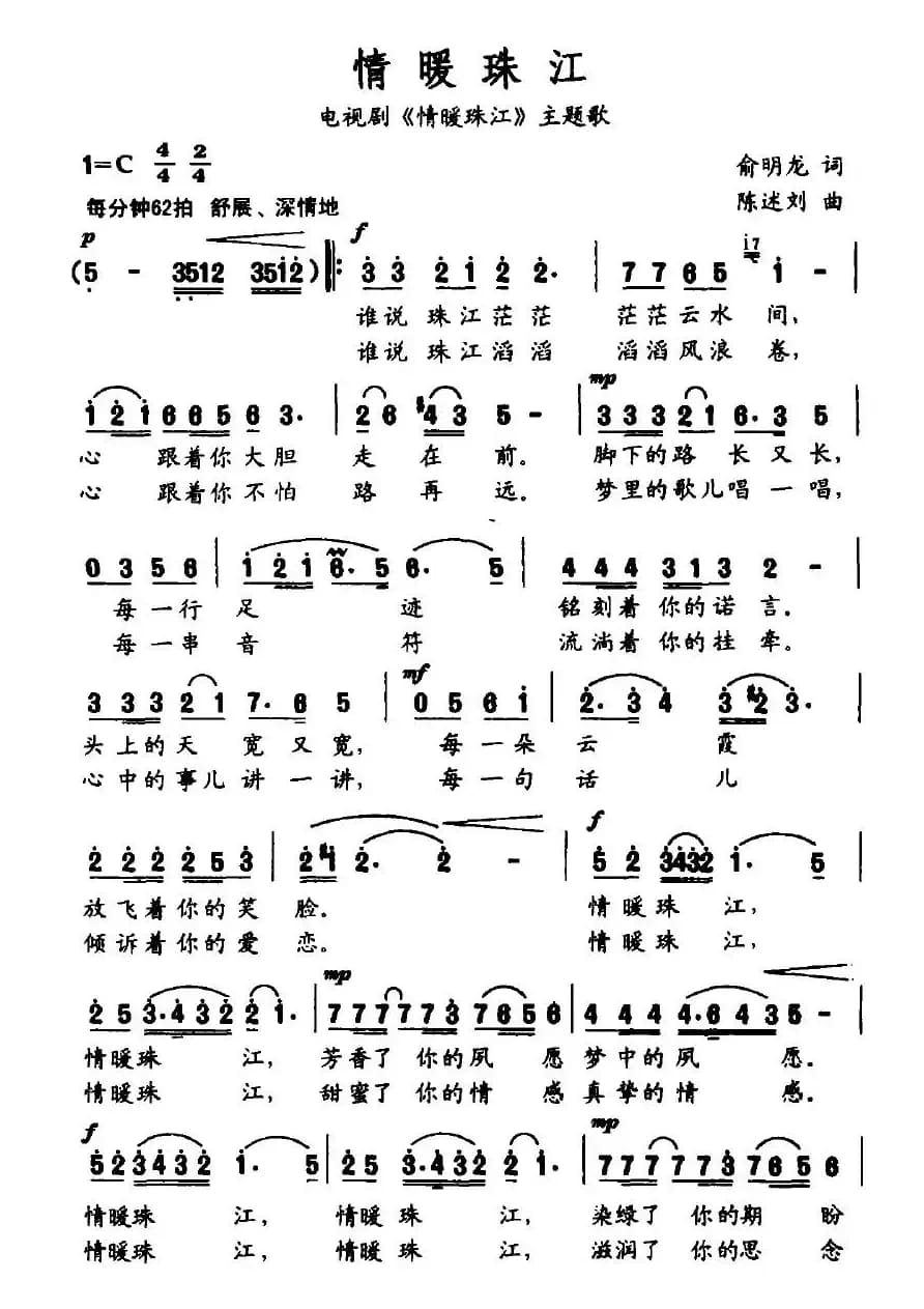 情暖珠江（电视剧《情暖珠江》主题歌）