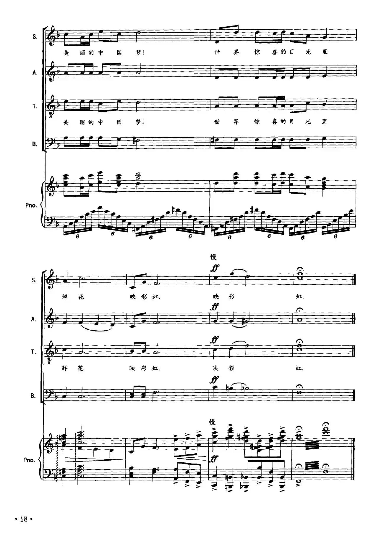 鲜花映彩虹（张名河词 黄朝瑞曲、正谱）