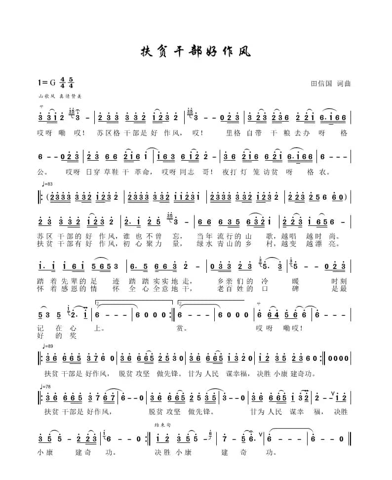 扶贫干部好作风（田信国词曲）