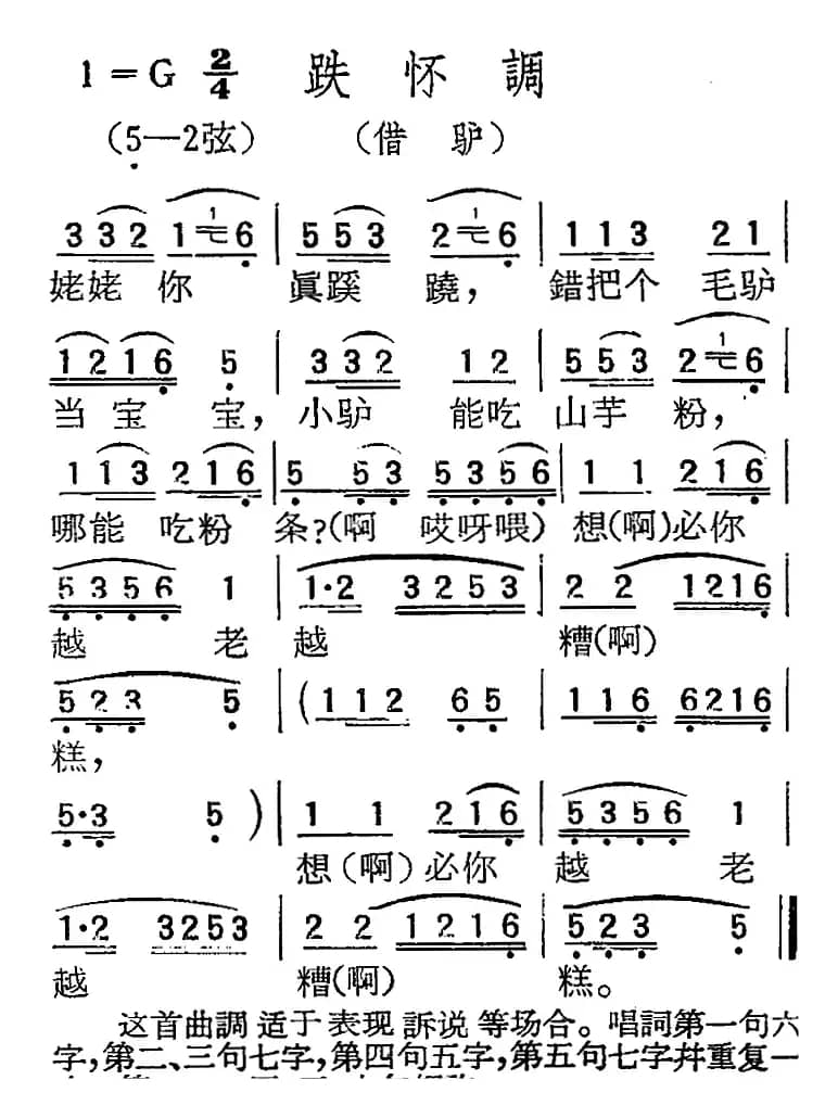 [扬剧曲调]跌怀调（借驴）