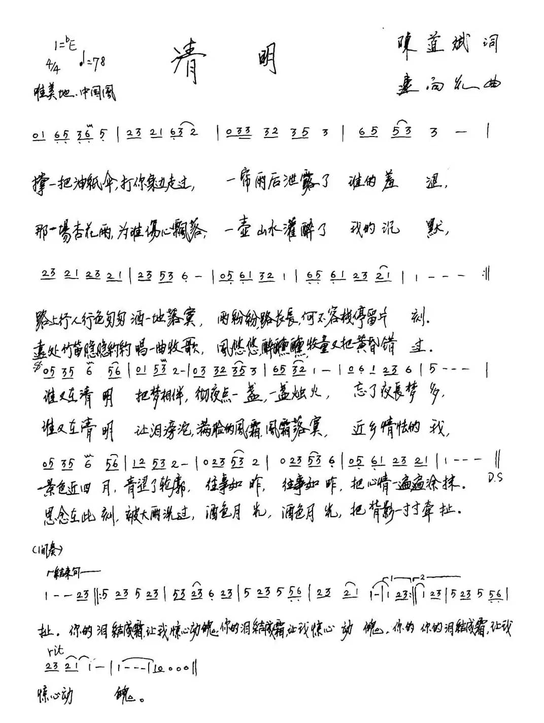 清明(陳道斌词 连向先曲)