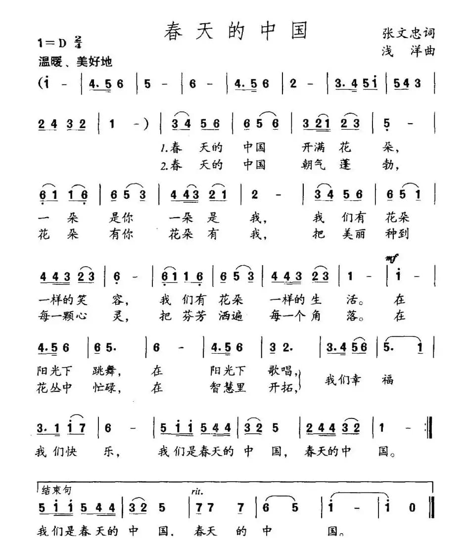 春天的中国（张文忠词 浅洋曲）