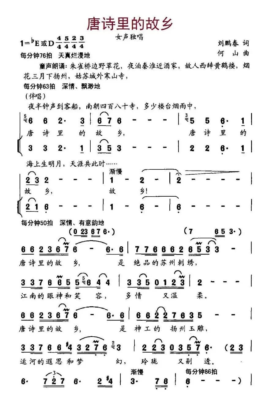 唐诗里的故乡（刘鹏春词、何山曲）