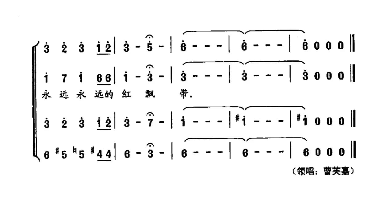 永远的红飘带（邹友开词 李昕曲）