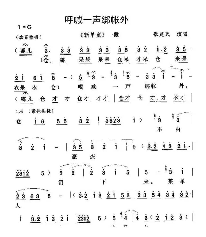 [秦腔] 呼喊一声绑帐外（《斩单童》一段）