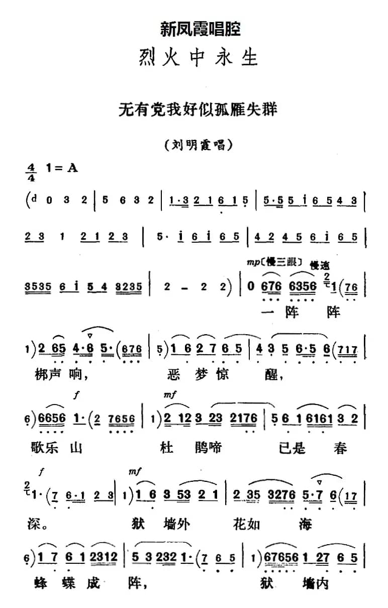 新凤霞唱腔选：无有党我好似孤雁失群（《烈火中永生》刘明霞唱段）