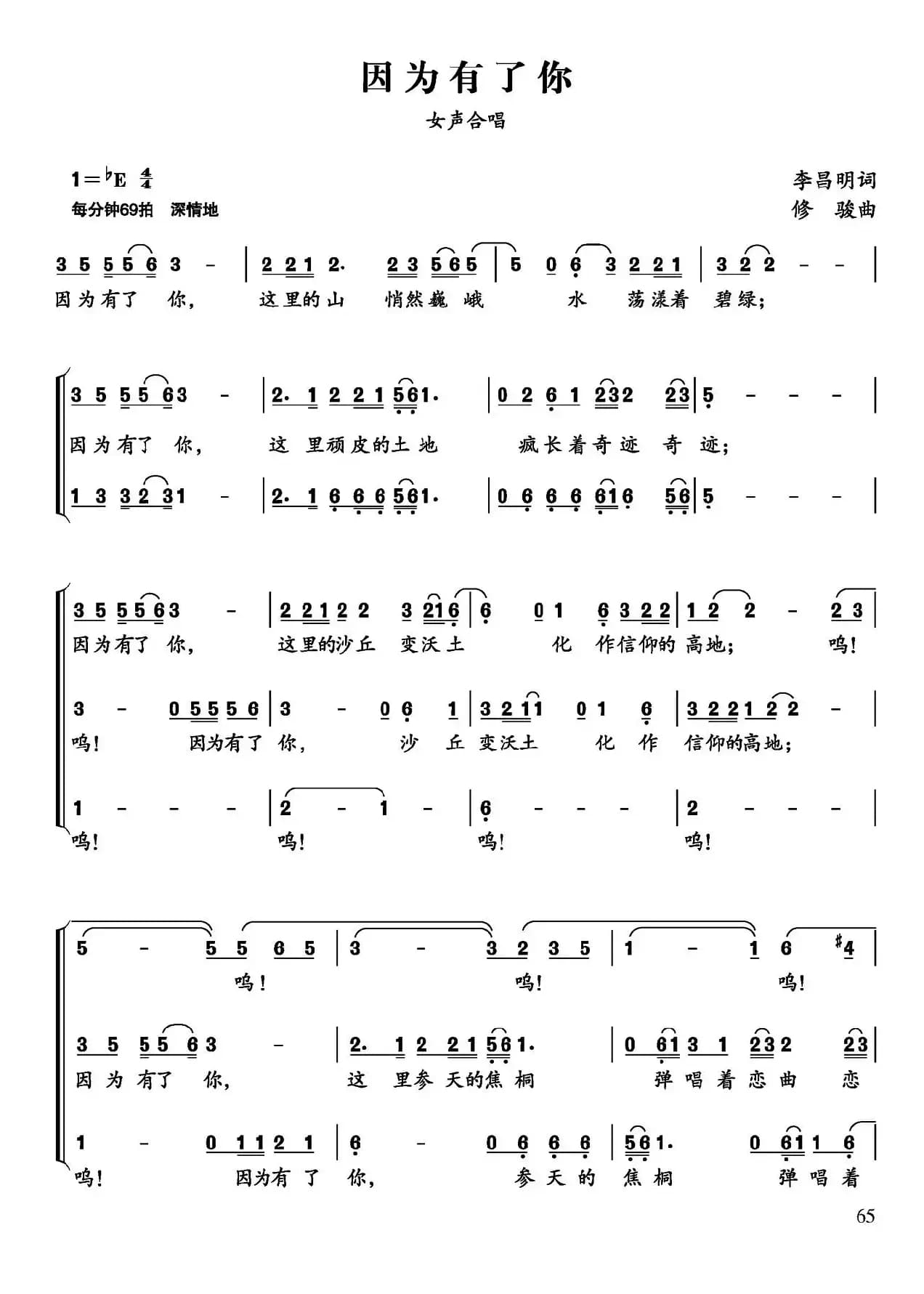 因为有了你（李昌明词 修骏曲）