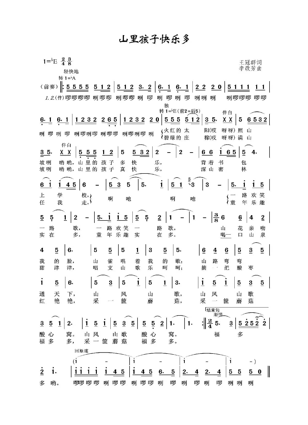 山里孩子快乐多（王冠群词 李改芳曲）