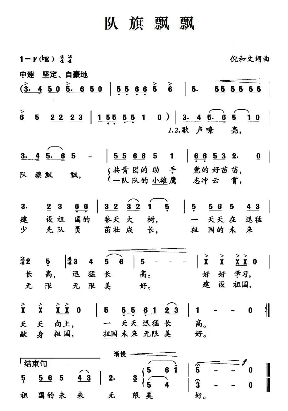 队旗飘飘（倪和文词 倪和文曲）