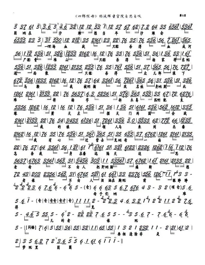 《四郎探母》杨延辉坐宫院自思自叹（京剧选段，京胡谱）