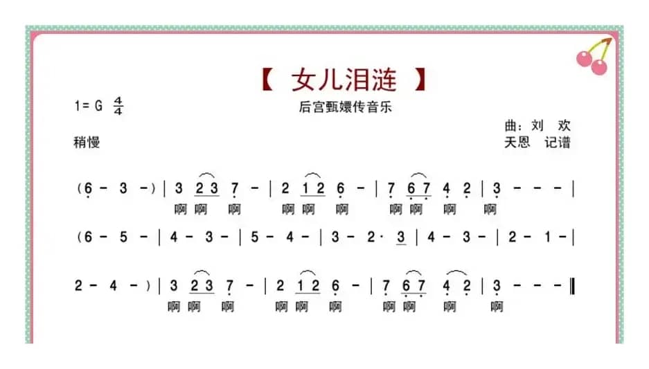 女儿泪涟（后宫甄嬛传音乐）