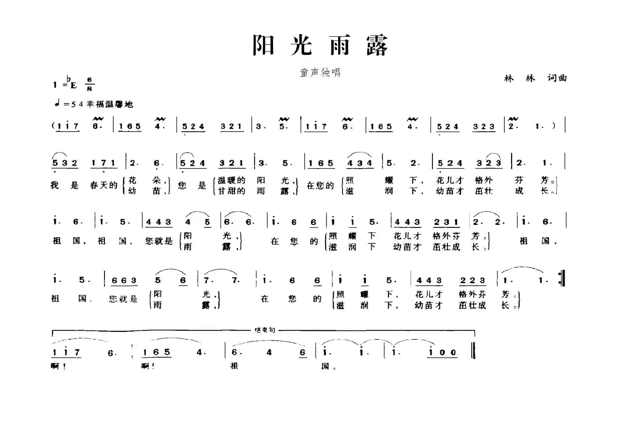 阳光雨露（林林词 林林曲）