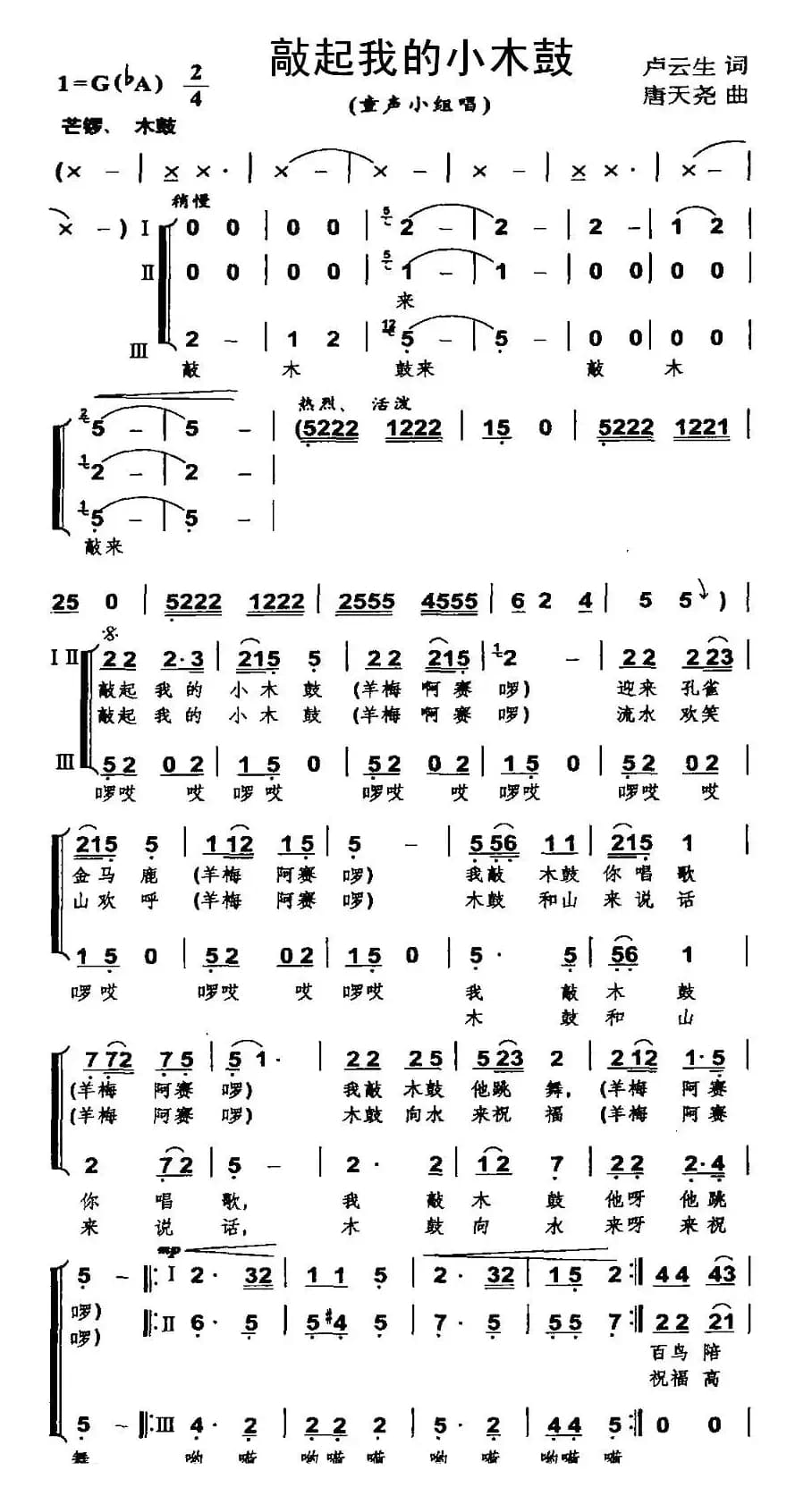 敲起我的小木鼓（卢云生词 唐天尧曲）