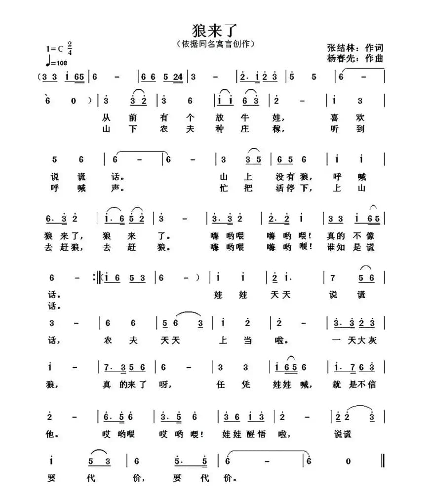 狼来了（张结林词 杨春先曲）