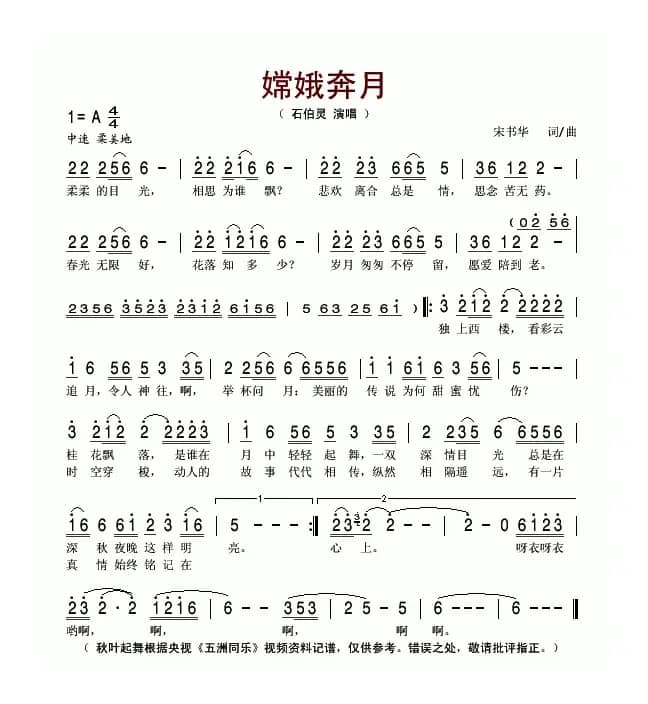 嫦娥奔月（宋书华词曲）