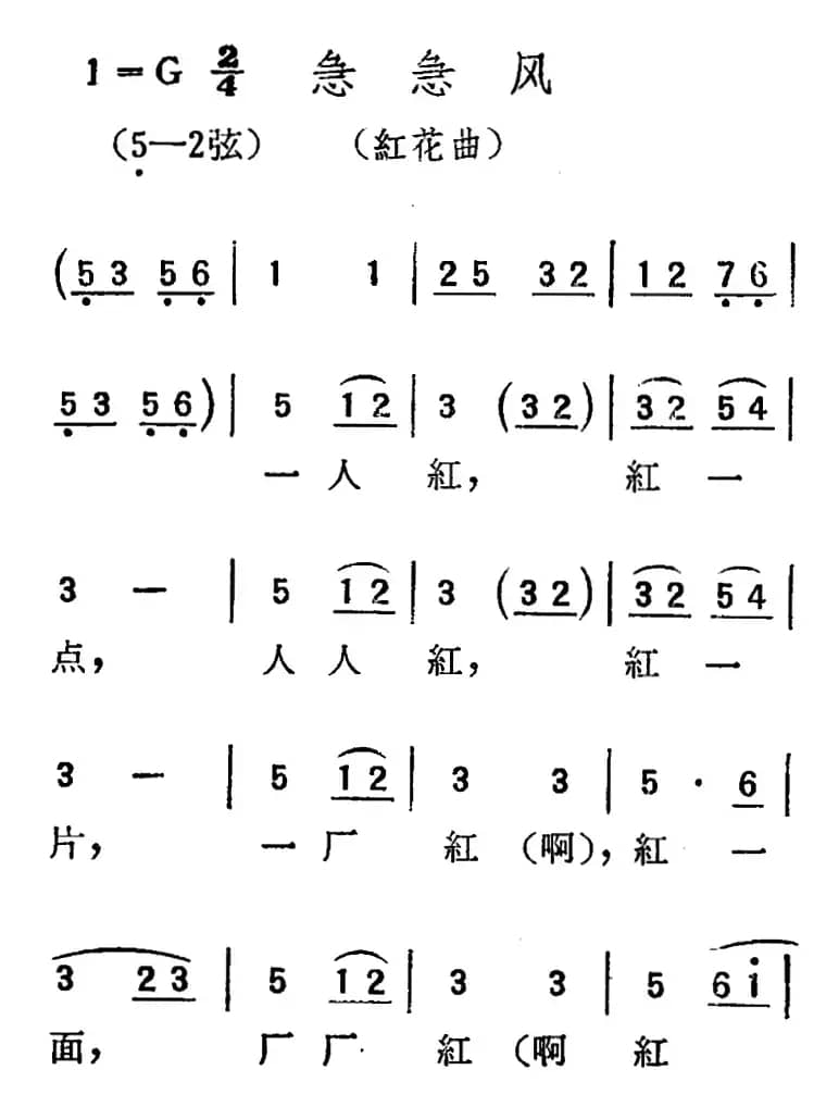 [扬剧曲调]急急风（红花曲）