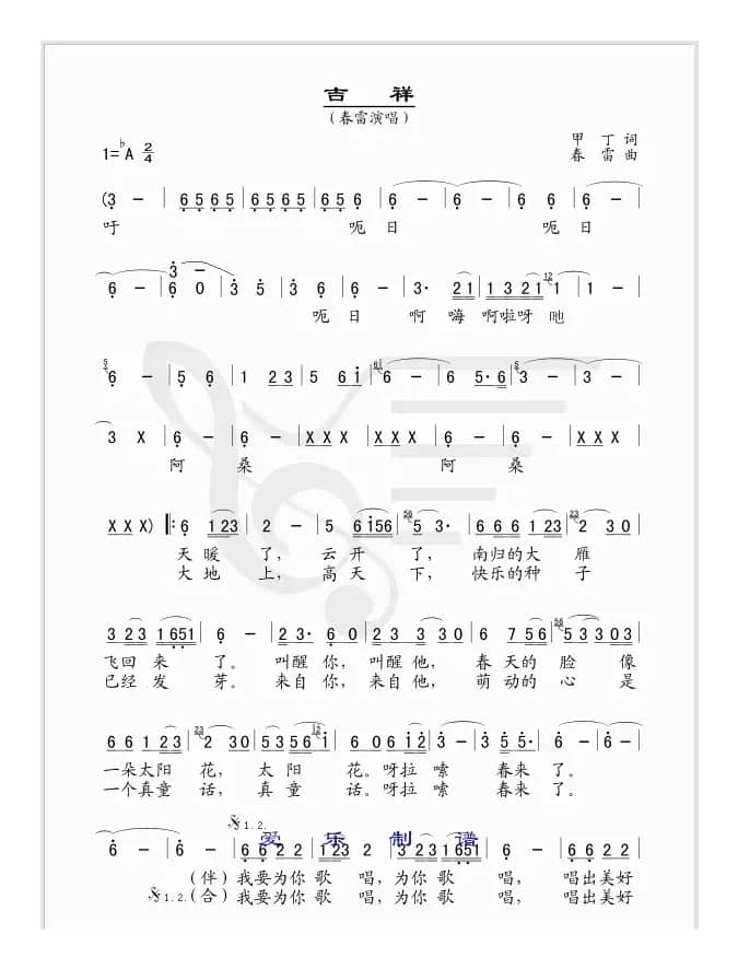 吉祥（甲丁词 春雷曲）