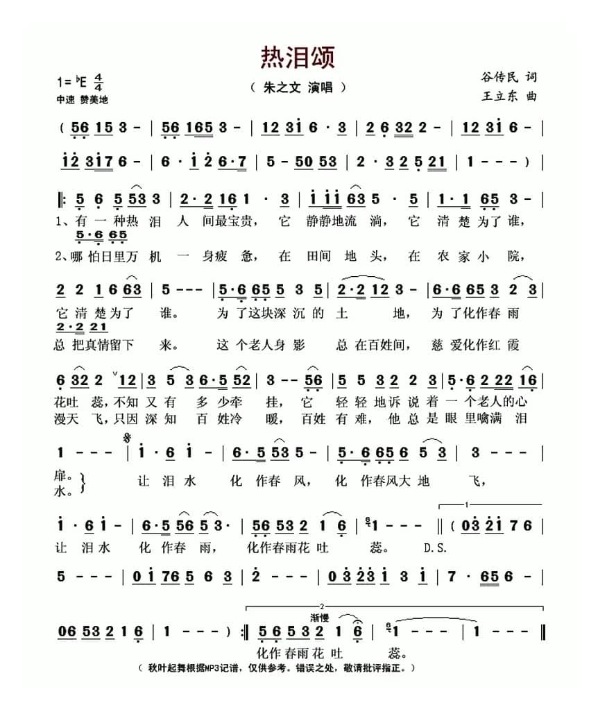 热泪颂(谷传民词 王立东曲)