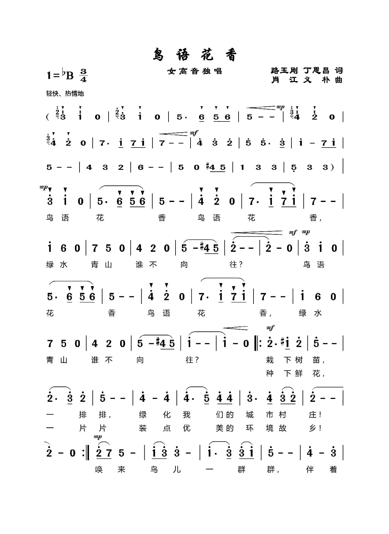 鸟语花香（路玉刚丁恩昌词肖江曲）