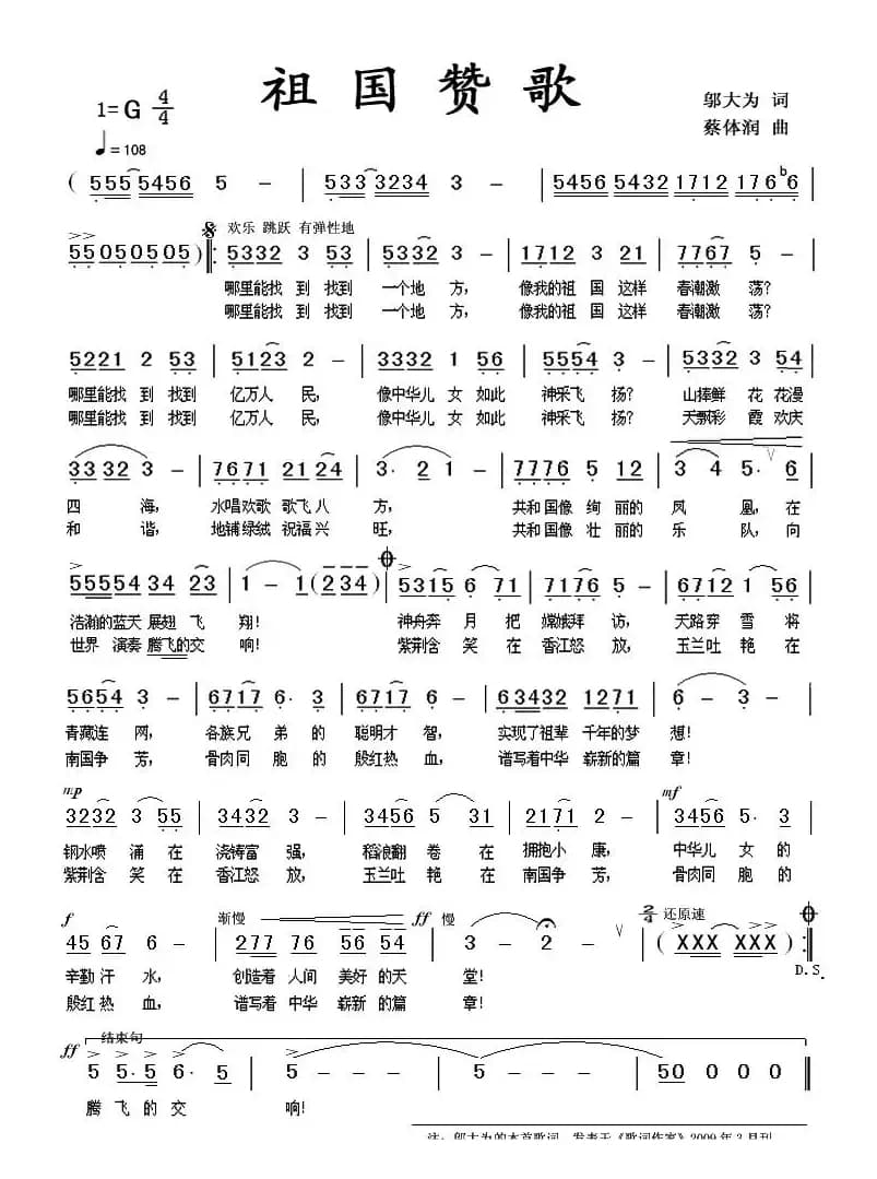 祖国赞歌（邬大为词 蔡体润曲）