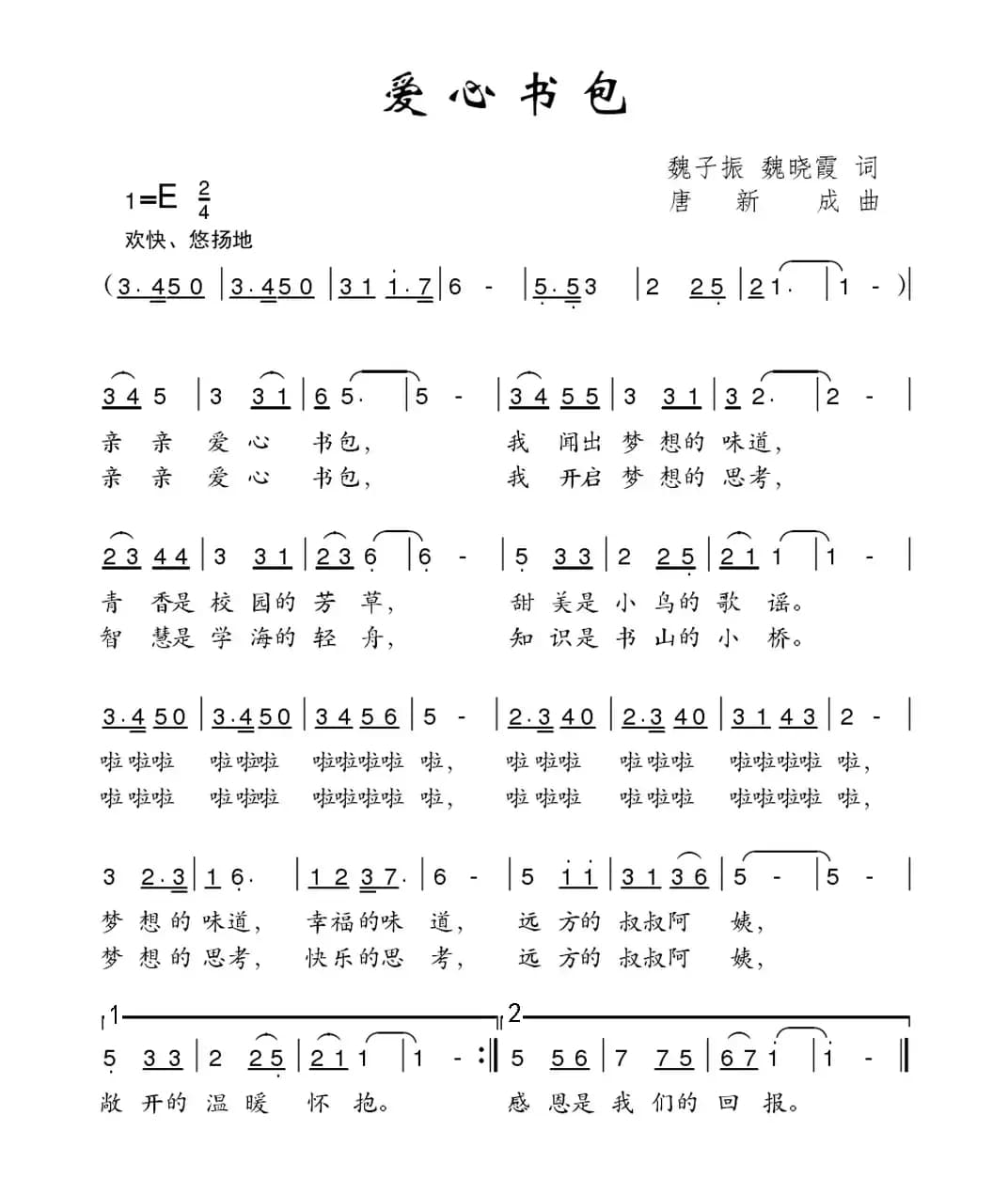 爱心书包（魏子振 魏晓霞词 唐新成曲）