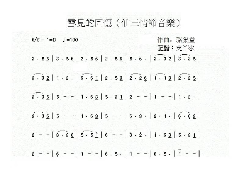 雪见的回忆（游戏《仙剑奇侠传三》音乐主旋律）