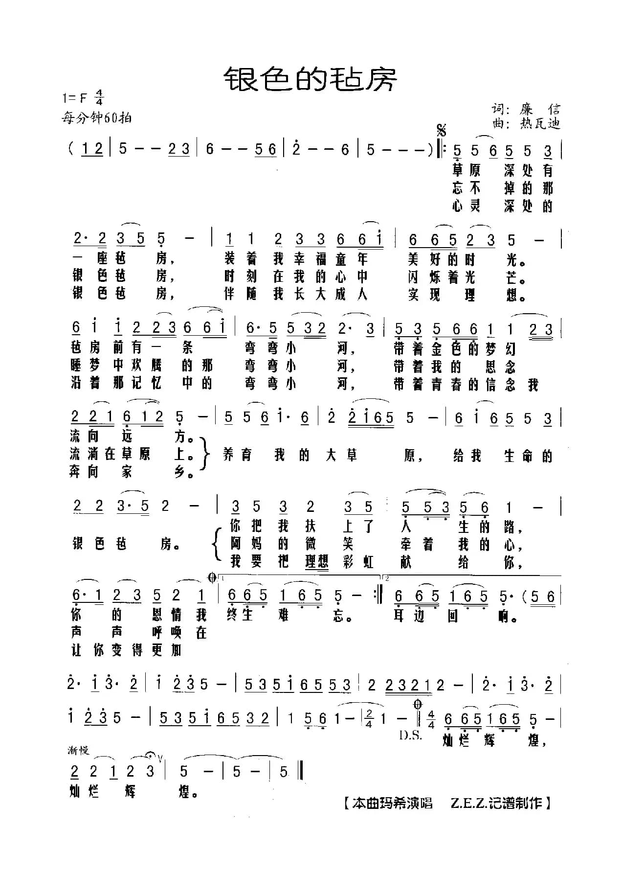 银色的毡房（廉信词 热瓦迪曲）