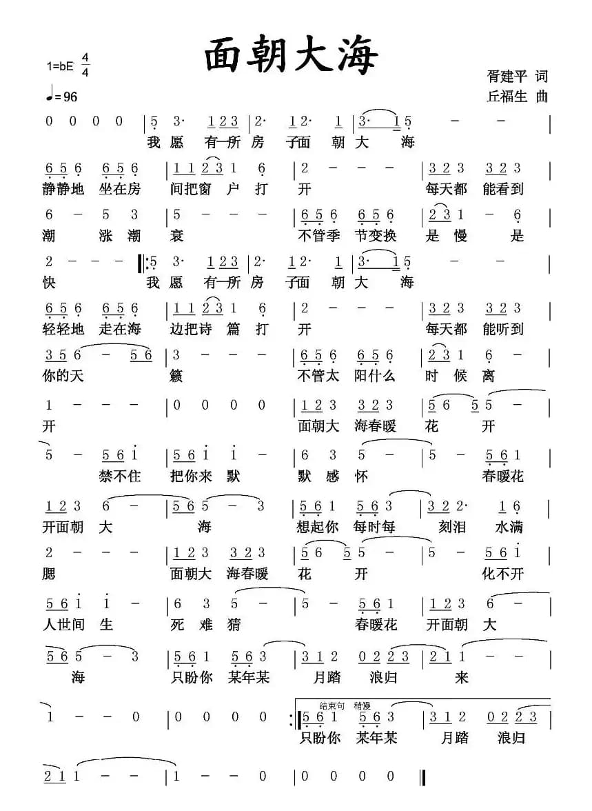 面朝大海（胥建平词 丘福生曲）