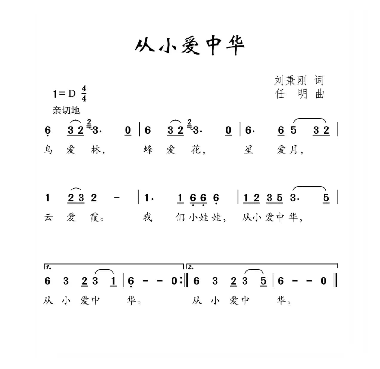从小爱中华（刘秉刚词 任明曲）