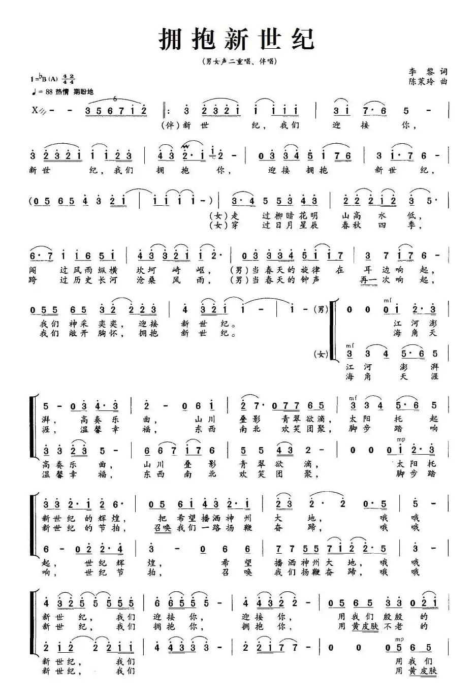 拥抱新世纪（李黎词 陈茉玲曲）