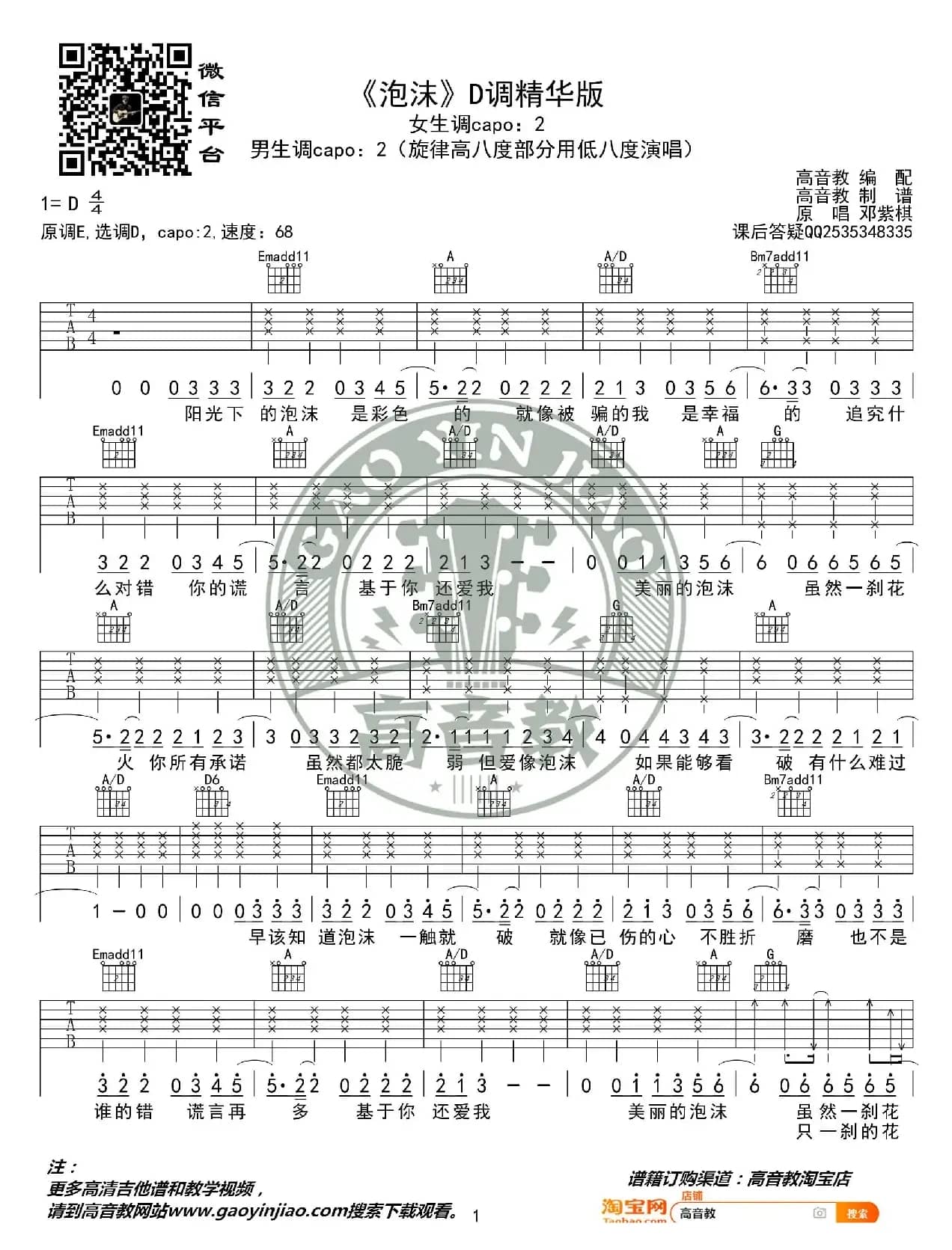 《泡沫》吉他谱D调精华版 邓紫棋 高音教编配